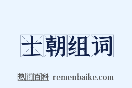 士朝组词是什么意思的图片